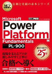 Microsoft Power Platform Fundamentals 試験番号PL-900