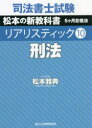 司法書士試験松本の新教科書5ケ月合格法リアリスティック 10