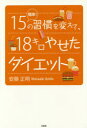 簡単!15の習慣を変えて、18キロやせたダイエット