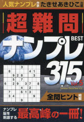 超難問ナンプレBEST315 Vol.5