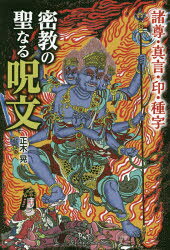 密教の聖なる呪文 諸尊・真言・印・種字