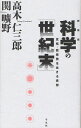 高木仁三郎／著 関曠野／著本詳しい納期他、ご注文時はご利用案内・返品のページをご確認ください出版社名平凡社出版年月2011年10月サイズ194P 20cmISBNコード9784582745160教養 ノンフィクション オピニオン商品説明科学の「世紀末」 反核・脱原発を生きる思想 新装版カガク ノ セイキマツ ハンカク ダツゲンパツ オ イキル シソウ※ページ内の情報は告知なく変更になることがあります。あらかじめご了承ください登録日2013/04/06