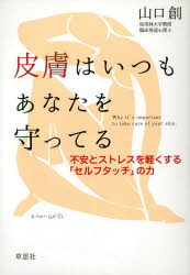 山口創／著本詳しい納期他、ご注文時はご利用案内・返品のページをご確認ください出版社名草思社出版年月2021年05月サイズ215P 19cmISBNコード9784794225160生活 健康法 健康法商品説明皮膚はいつもあなたを守ってる 不安とストレスを軽くする「セルフタッチ」の力ヒフ ワ イツモ アナタ オ マモツテル フアン ト ストレス オ カルク スル セルフ タツチ ノ チカラ寂しいとき、不安なとき。人は無意識に自分に触れて自分を癒やしている。他者との触れ合いが制限される今、求められる、究極のセルフケアとは?身体心理学的知見からの提案。1章 人はみな「ひとり」から始まる（触れ合いの制限で気づかされたもの｜出会いの場で起こる原初的なコミュニケーション ほか）｜2章 自分を愛するセルフタッチ（境界としての皮膚の役割｜ストレスを感じたときにしている身だしなみ行動 ほか）｜3章 あなたをストレスから守る皮膚の力（葛藤する皮膚と心｜皮膚は脳のように刺激に応答している ほか）｜4章 幸せはいつも皮膚から生まれる（オキシトシンは自分で増やせる｜五感を刺激する ほか）※ページ内の情報は告知なく変更になることがあります。あらかじめご了承ください登録日2021/04/27