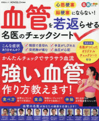 工藤孝文／〔ほか〕監修晋遊舎ムック 名医が教えるシリーズ本[ムック]詳しい納期他、ご注文時はご利用案内・返品のページをご確認ください出版社名晋遊舎出版年月2025年06月サイズ79P 26cmISBNコード9784801825161生活 健康法 健康法商品説明血管を若返らせる名医のチェックシート 心筋梗塞 脳梗塞にならない!ケツカン オ ワカガエラセル メイイ ノ チエツク シ-ト シンキン コウソク ノウコウソク ニ ナラナイ シンユウシヤ ムツク メイイ ガ オシエル シリ-ズ※ページ内の情報は告知なく変更になることがあります。あらかじめご了承ください登録日2025/06/28