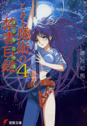 とある魔術の禁書目録（インデックス） 4