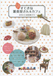 立川・八王子すてきな雑貨屋さん＆カフェ かわいいお店めぐり