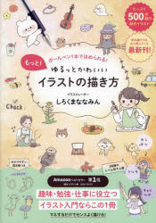 もっと!ゆるっとかわいいイラストの描き方 ボールペン1本でほめられる!