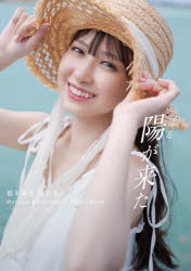 【3980円以上送料無料】陽が来た　Haruna　Hashimoto　Photo　Book／田畑竜三郎／撮影