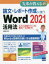 論文・レポート作成に使うWord 2021活用法 スタイル活用テクニックと数式ツールの使い方