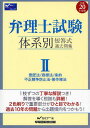 弁理士試験体系別短答式過去問集 平成20年度版2