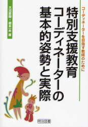 樂天商城 - 特別支援教育コーディネーターの基本的姿勢と実際 コーディネーターを目指す教師のために
