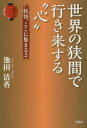 池田清香／著妖怪、ここに集まる 2本詳しい納期他、ご注文時はご利用案内・返品のページをご確認ください出版社名文芸社出版年月2016年03月サイズ211P 19cmISBNコード9784286155166文芸 日本文学 文学商品説明世界の狭間で行き来する“心”セカイ ノ ハザマ デ イキキ スル ココロ ヨウカイ ココ ニ アツマル 2※ページ内の情報は告知なく変更になることがあります。あらかじめご了承ください登録日2018/06/09