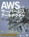 Peter Sbarski／著 長尾高弘／訳 吉田真吾／監修本詳しい納期他、ご注文時はご利用案内・返品のページをご確認ください出版社名翔泳社出版年月2018年03月サイズ402P 23cmISBNコード9784798155166コンピュータ ネットワーク クラウド商品説明AWSによるサーバーレスアーキテクチャエ-ダブリユ-エス ニ ヨル サ-バ-レス ア-キテクチヤ AWS／ニ／ヨル／サ-バ-レス／ア-キテクチヤ原タイトル：Serverless Architectures on AWS※ページ内の情報は告知なく変更になることがあります。あらかじめご了承ください登録日2018/03/14