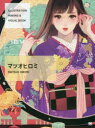 ILLUSTRATION MAKING & VISUAL BOOKマツオヒロミ