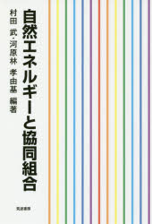 村田武／編著 河原林孝由基／編著本詳しい納期他、ご注文時はご利用案内・返品のページをご確認ください出版社名筑波書房出版年月2017年08月サイズ112P 19cmISBNコード9784811905167理学 農学 農学その他商品説明自然エネルギーと協同組合シゼン エネルギ- ト キヨウドウ クミアイ※ページ内の情報は告知なく変更になることがあります。あらかじめご了承ください登録日2017/08/07