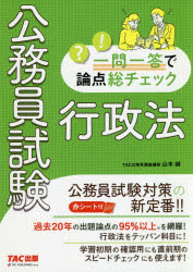公務員試験一問一答で論点総チェック行政法 大卒