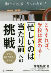 乐天商城 - こうすれば、学校は変わる!「忙しいのは当たり前」への挑戦 学校の働き方改革の教科書
