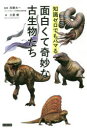 知識ゼロでもハマる面白くて奇妙な古生物たち