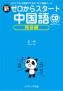 新ゼロからスタート中国語 発音編