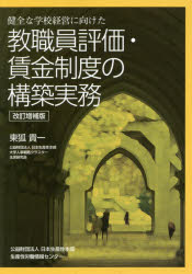 東狐貴一／著本詳しい納期他、ご注文時はご利用案内・返品のページをご確認ください出版社名日本生産性本部生産性労働情報センター出版年月2016年07月サイズ209P 21cmISBNコード9784883725168経営 経営管理 経営管理一般商品説明健全な学校経営に向けた教職員評価・賃金制度の構築実務ケンゼン ナ ガツコウ ケイエイ ニ ムケタ キヨウシヨクイン ヒヨウカ チンギン セイド ノ コウチク ジツム ケンゼン ナ ダイガク ケイエイ ニ ムケタ キヨウシヨクイン ヒヨウカ チンギン セイド ノ コウチク ジ...※ページ内の情報は告知なく変更になることがあります。あらかじめご了承ください登録日2016/08/04