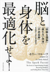 脳と身体を最適化せよ! 「明晰な頭脳」「疲れない肉体」「不老長寿」を実現する科学的健康法