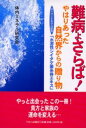 体内ミネラル研究会／著本詳しい納期他、ご注文時はご利用案内・返品のページをご確認ください出版社名今日の話題社出版年月2001年06月サイズ185P 19cmISBNコード9784875655169生活 健康法 健康法商品説明難病よさらば! やはりあった自然界からの贈り物 スーパーミネラル配合「水溶性シイタケ菌糸体エキス」ナンビヨウ ヨ サラバ ヤハリ アツタ シゼンカイ カラ ノ オクリモノ ス-パ- ミネラル ハイゴウ スイヨウセイ シイタケ キンシタイ エキス※ページ内の情報は告知なく変更になることがあります。あらかじめご了承ください登録日2016/02/23