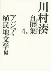 川村湊自撰集 4巻