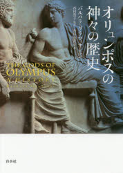 バルバラ・グラツィオージ／著 西村賀子／監訳 西塔由貴子／訳本詳しい納期他、ご注文時はご利用案内・返品のページをご確認ください出版社名白水社出版年月2017年03月サイズ287，32P 20cmISBNコード9784560095171人文 文化・民俗 伝説・民話（世界）商品説明オリュンポスの神々の歴史オリユンポス ノ カミガミ ノ レキシ原タイトル：The Gods of Olympus※ページ内の情報は告知なく変更になることがあります。あらかじめご了承ください登録日2017/02/27