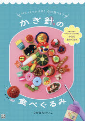くわはらけいこ／著本詳しい納期他、ご注文時はご利用案内・返品のページをご確認ください出版社名日東書院本社出版年月2026年06月サイズ95P 26cmISBNコード9784528025172生活 和洋裁・手芸 編み物商品説明いらっしゃいませ!なに食べる?かぎ針の食べぐるみイラツシヤイマセ ナニ タベル カギバリ ノ タベグルミ※ページ内の情報は告知なく変更になることがあります。あらかじめご了承ください登録日2026/06/22