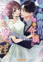 過保護な御曹司は薄幸の令嬢に一途な愛を注ぐ 契約結婚の奏でかた