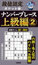 段位認定〈ポケット版〉ナンバープレース上級編 2