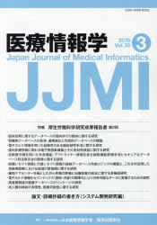 医療情報学 Vol.38No.3（2018）