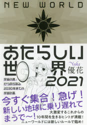 優花／著本詳しい納期他、ご注文時はご利用案内・返品のページをご確認ください出版社名ヴォイス出版事業部出版年月2021年07月サイズ199P 19cmISBNコード9784899765172人文 精神世界 精神世界商品説明あたらしい世界 2021アタラシイ セカイ 2021 2021 ウチユウ ノ ミナモト ゼウ シ ガ カタル ニセンサンジユウネン マデ ノ ウチユウ ケイカク ウチユウ／ノ／ミナモト／ゼウ／シ／ガ／カタル／2030ネン／マデ／ノ／ウチユウ／ケイカクゼウ氏が語る2021〜2030年までの「宇宙計画」の一部始終をここに初公開!1 2030年までの地球のアジェンダ｜2 これまでのルールが通用しない新たな世界｜3 新しい世界の前に直面する「スクラップの時代」｜4 「ポールシフトの時代」を生き抜くために｜5 「ビルド」から「5次元」へ、新しい世界はこうなる｜6 ゼウ氏の地球最終計画※ページ内の情報は告知なく変更になることがあります。あらかじめご了承ください登録日2021/06/21