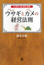 ぴょんぴょんウサギとのろのろカメの経営法則 1分間の「脱・競争」寓話