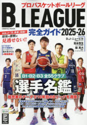 B.LEAGUE完全ガイド プロバスケットボールリーグ 2025-26 guruguru2-13888784 ぐるぐる王国 楽天市場店 パッケージ画像