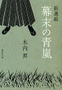 新選組幕末の青嵐