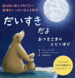 だいすきだよおつきさまにとどくほど 寝る前に読んであげたい愛情をいっぱい伝える...