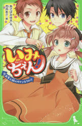 いみちぇん! 4