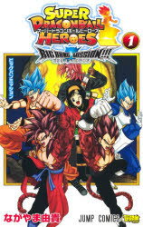 Corocoro Library - スーパードラゴンボールヒーローズビッグバンミッション!!! 1
