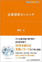 企業経営センシング