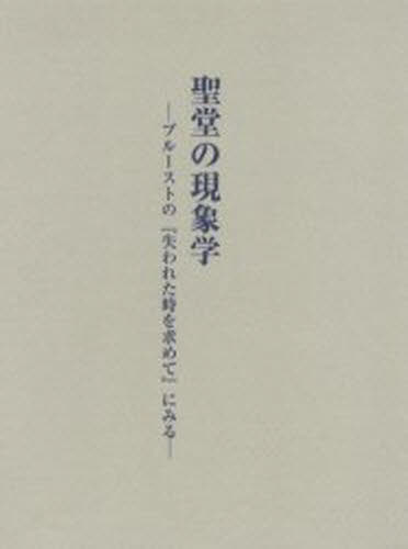 聖堂の現象学 プルーストの『失われた時を求めて』にみる