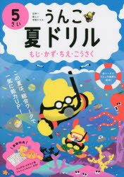 うんこ夏ドリル 日本一楽しい学習ドリル 5さい もじ・かず・ちえ・こうさく