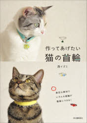 作ってあげたい猫の首輪