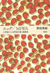 エッグ／MIWA 21世紀から20世紀を覗く戯曲集