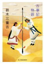 古事記物語