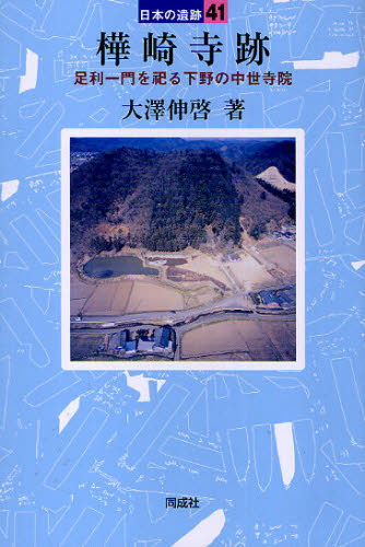 Other - 樺崎寺跡 足利一門を祀る下野の中世寺院