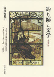 釣り師と文学 イギリス保守主義の源流 アイザック・ウォルトン研究