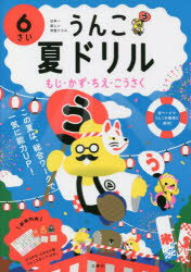 うんこ夏ドリル 日本一楽しい学習ドリル 6さい もじ・かず・ちえ・こうさく