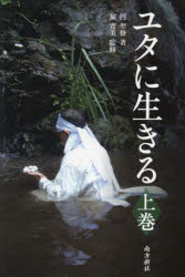 民俗 - ユタに生きる 上巻