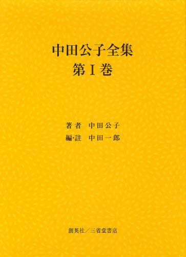 中田公子／著 中田一郎／編・註本詳しい納期他、ご注文時はご利用案内・返品のページをご確認ください出版社名創英社／三省堂書店出版年月2011年05月サイズ179P 27cmISBNコード9784881425183文芸 文学全集 著者別全集商品説明中田公子全集 第1巻ナカタ キミコ ゼンシユウ 1※ページ内の情報は告知なく変更になることがあります。あらかじめご了承ください登録日2013/04/09